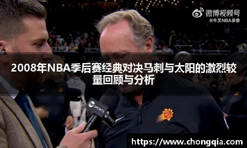 2008年NBA季后赛经典对决马刺与太阳的激烈较量回顾与分析