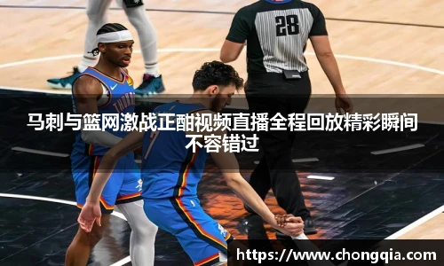马刺与篮网激战正酣视频直播全程回放精彩瞬间不容错过