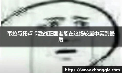 韦拉与托卢卡激战正酣谁能在这场较量中笑到最后