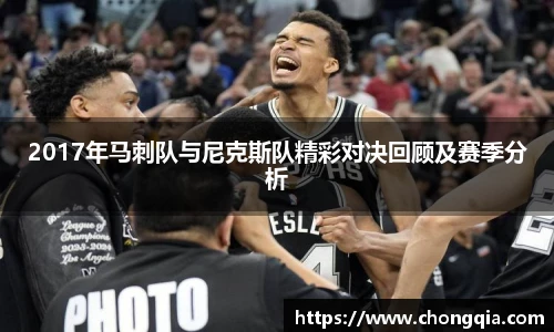 2017年马刺队与尼克斯队精彩对决回顾及赛季分析
